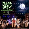 دانلود آهنگ جدید صبح ظهور زاهدان شاه جهان